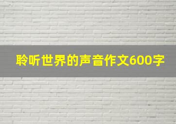 聆听世界的声音作文600字