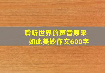 聆听世界的声音原来如此美妙作文600字