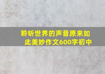 聆听世界的声音原来如此美妙作文600字初中