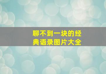 聊不到一块的经典语录图片大全