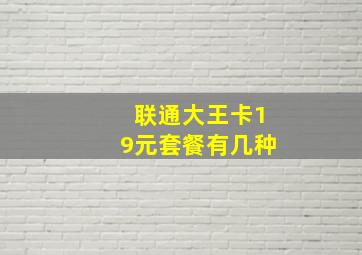 联通大王卡19元套餐有几种