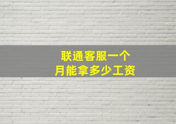 联通客服一个月能拿多少工资