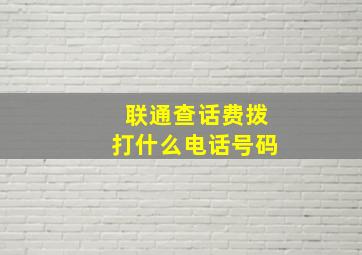 联通查话费拨打什么电话号码