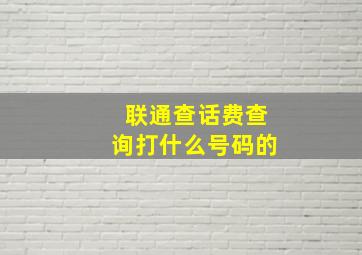 联通查话费查询打什么号码的