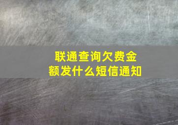 联通查询欠费金额发什么短信通知