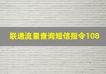 联通流量查询短信指令108