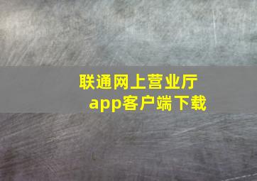 联通网上营业厅app客户端下载