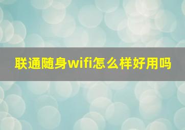 联通随身wifi怎么样好用吗