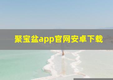 聚宝盆app官网安卓下载