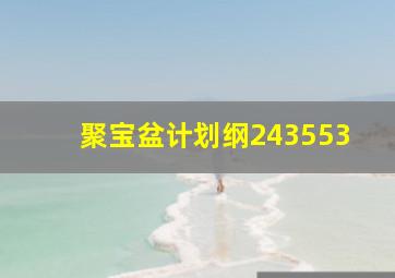 聚宝盆计划纲243553