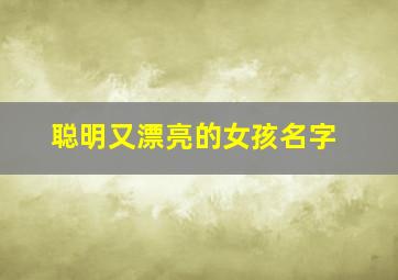 聪明又漂亮的女孩名字