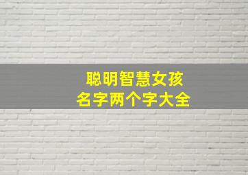 聪明智慧女孩名字两个字大全