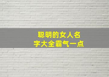 聪明的女人名字大全霸气一点