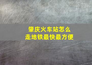 肇庆火车站怎么走地铁最快最方便