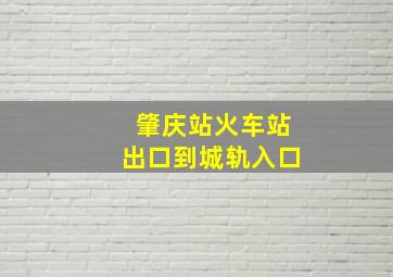 肇庆站火车站出口到城轨入口