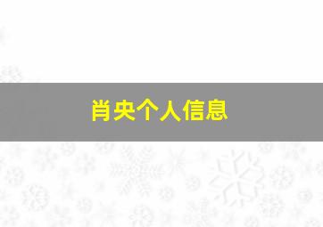 肖央个人信息