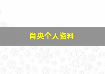 肖央个人资料