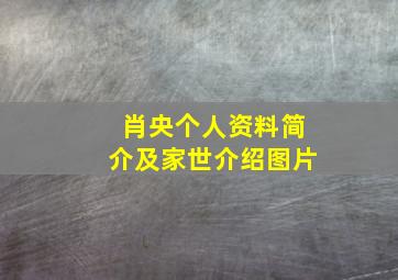 肖央个人资料简介及家世介绍图片