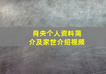 肖央个人资料简介及家世介绍视频