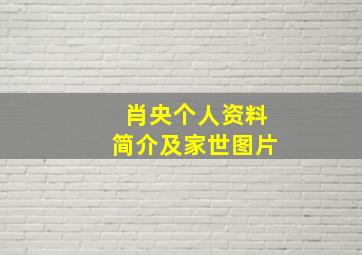 肖央个人资料简介及家世图片