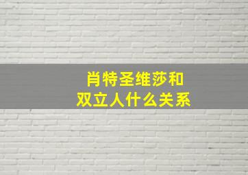 肖特圣维莎和双立人什么关系