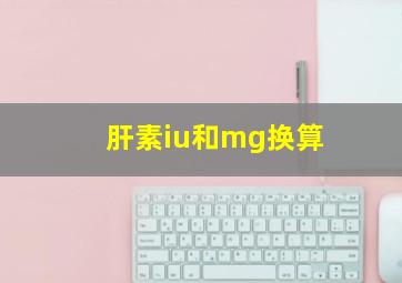 肝素iu和mg换算