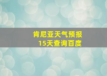 肯尼亚天气预报15天查询百度