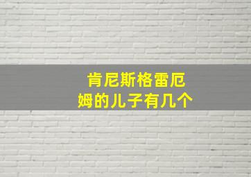 肯尼斯格雷厄姆的儿子有几个