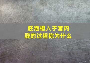 胚泡植入子宫内膜的过程称为什么