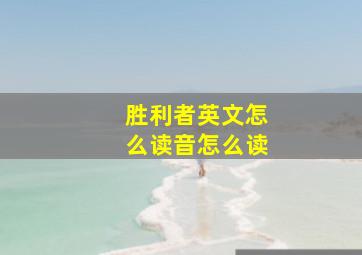 胜利者英文怎么读音怎么读