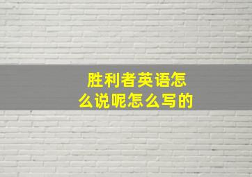 胜利者英语怎么说呢怎么写的