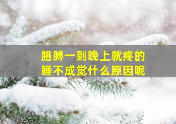 胳膊一到晚上就疼的睡不成觉什么原因呢