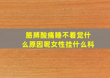 胳膊酸痛睡不着觉什么原因呢女性挂什么科