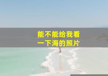 能不能给我看一下海的照片