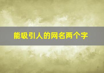 能吸引人的网名两个字