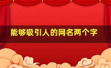 能够吸引人的网名两个字