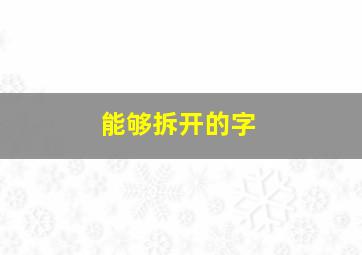 能够拆开的字