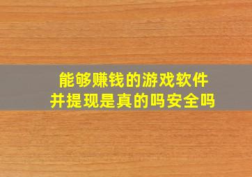 能够赚钱的游戏软件并提现是真的吗安全吗