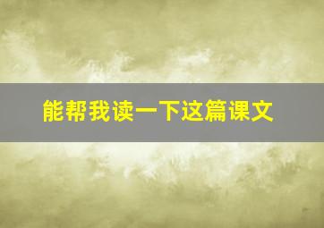 能帮我读一下这篇课文