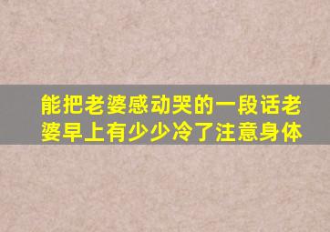 能把老婆感动哭的一段话老婆早上有少少冷了注意身体