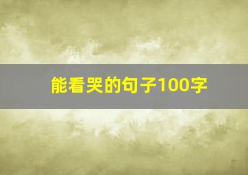 能看哭的句子100字