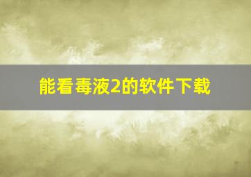 能看毒液2的软件下载