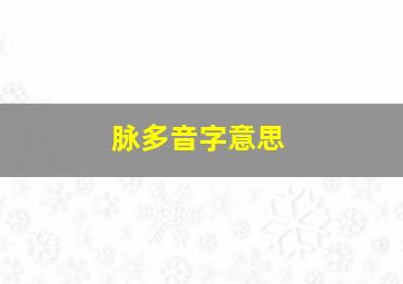 脉多音字意思