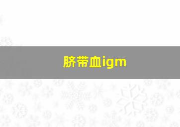 脐带血igm