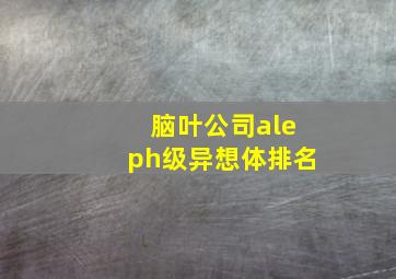 脑叶公司aleph级异想体排名