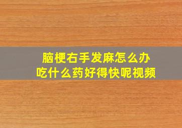 脑梗右手发麻怎么办吃什么药好得快呢视频