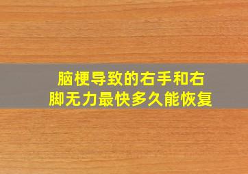 脑梗导致的右手和右脚无力最快多久能恢复