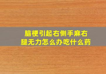 脑梗引起右侧手麻右腿无力怎么办吃什么药