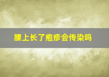 腰上长了疱疹会传染吗