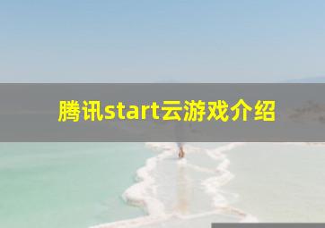 腾讯start云游戏介绍